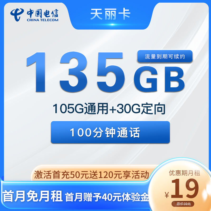 最新电信天丽卡 19元包105G通用+30G定向+100分钟通话