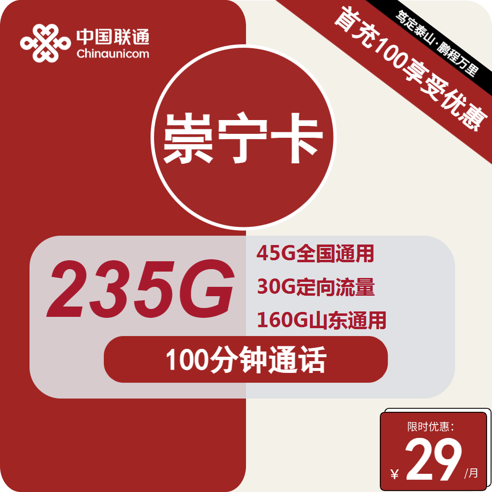 联通崇宁卡 29元包45G全国通用+160G山东通用+30G定向+100分钟【只发山东省内】