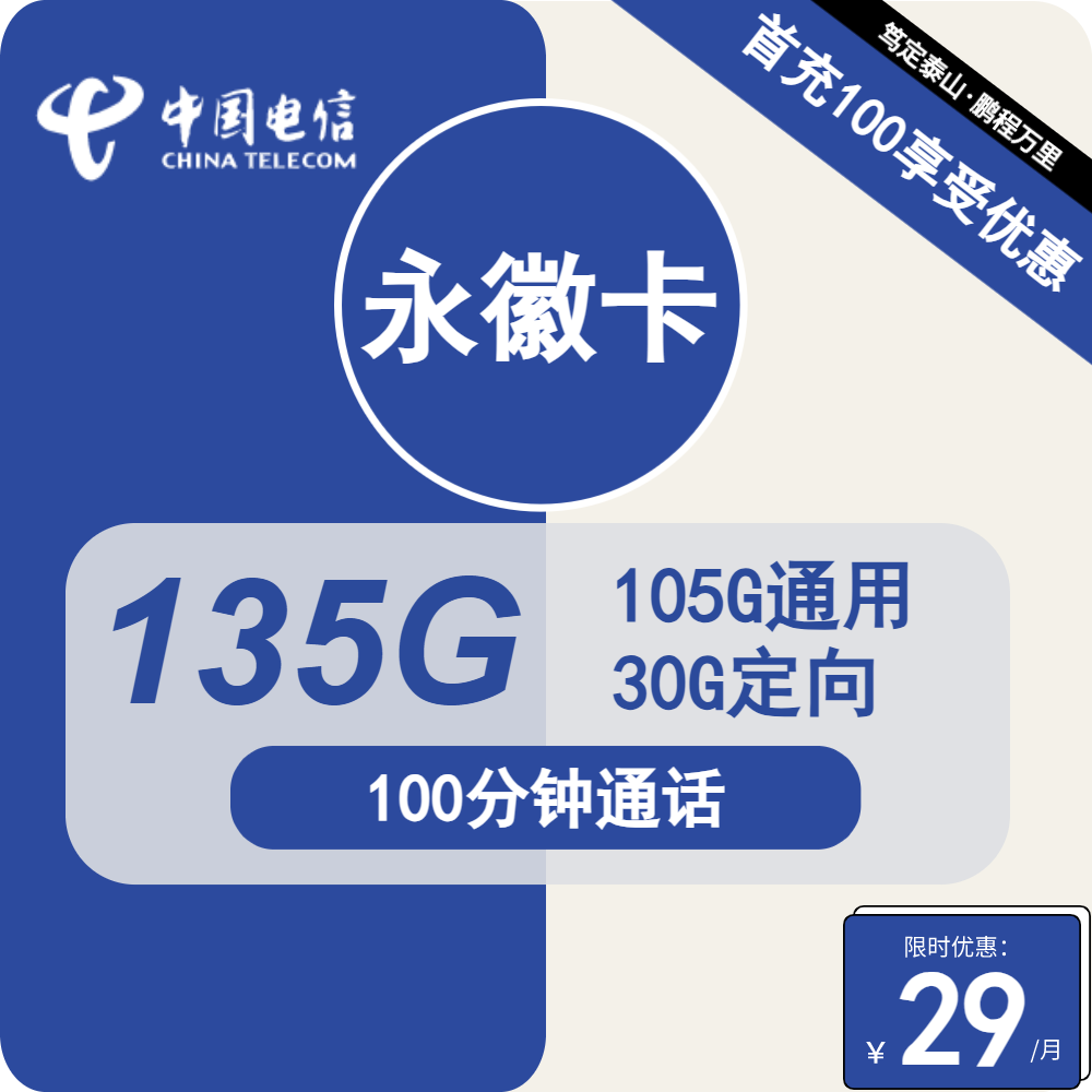 电信永徽卡 29元包105G通用+30G定向+100分钟通话