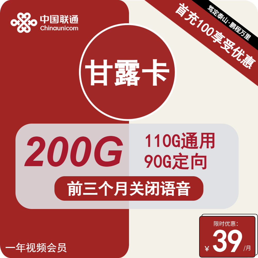 联通甘露卡 39元包110G通用+90G定向+无语音功能+1年视频会员