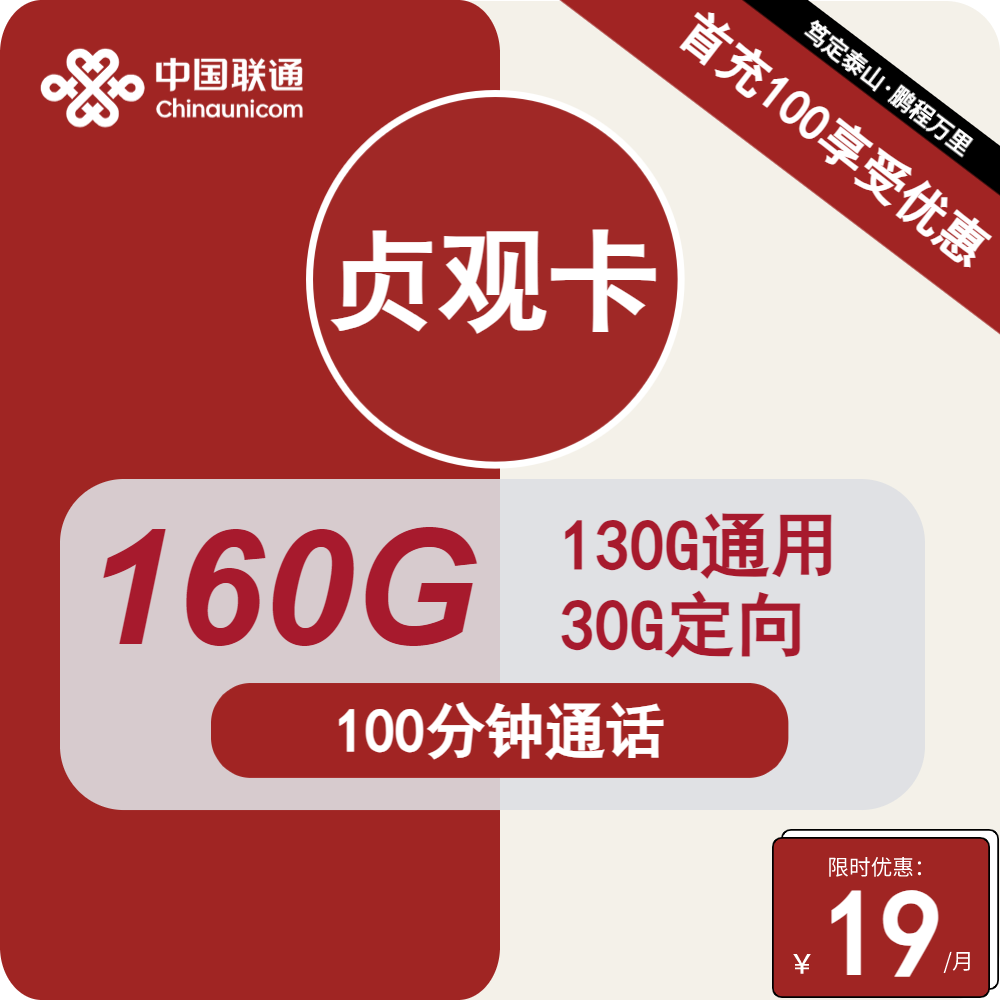 联通贞观卡 19元包130G通用+30G定向+100分钟通话