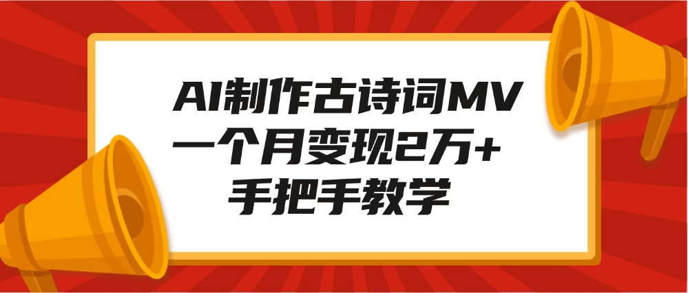 AI制作水墨关二爷，10W+浏览引爆流量，单日变现1000+