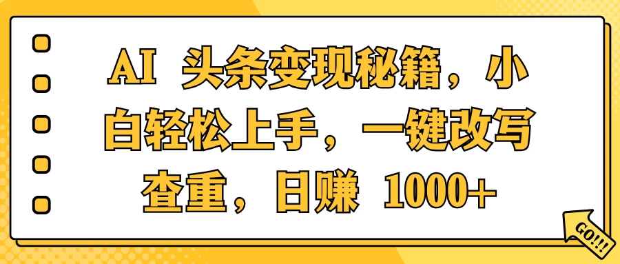 AI 头条变现秘籍，小白轻松上手，一键改写查重，日赚 1000+